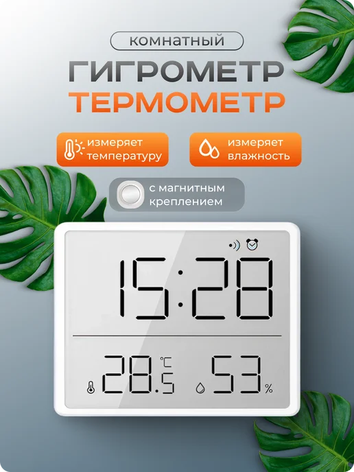 SouthShop Термометр гигрометр комнатный электронный погодная станция, белый
