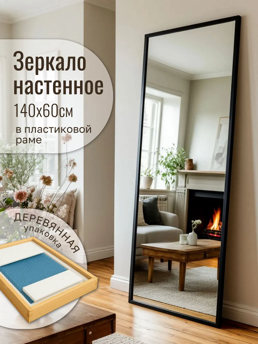 Зеркало интерьерное настенное в полный рост 140х60 см в раме