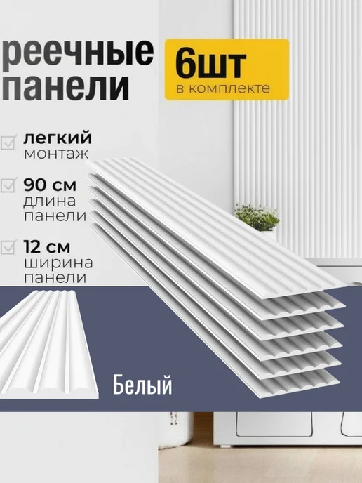 VeroMebel Стеновые панели реечные МДФ, 3D, Волна, 90х12 см, 6 шт, 90x12 см, 6 шт