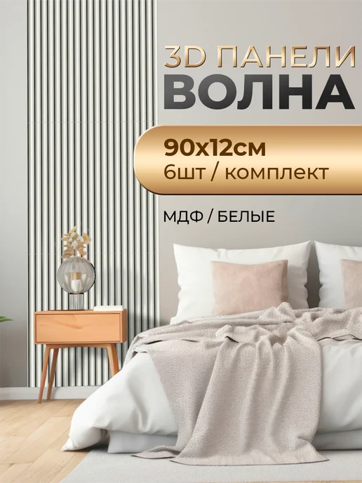 VeroMebel Стеновые панели реечные МДФ, 3D, Волна, 90х12 см, 6 шт, 90x12 см, 6 шт, фото 2
