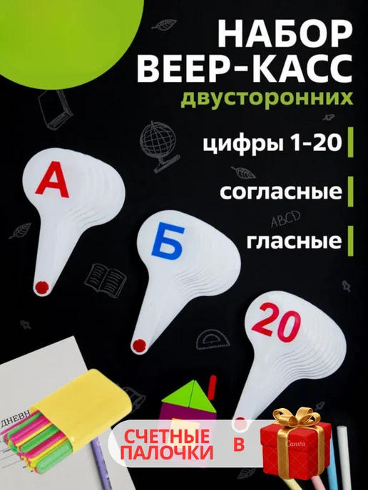 Веер касса с цифрами и буквами, белый