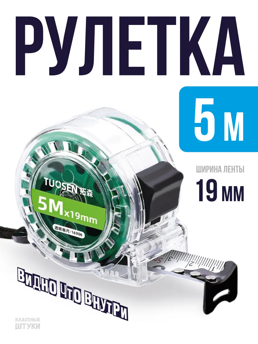 Рулетка строительная 5м 19мм для измерения