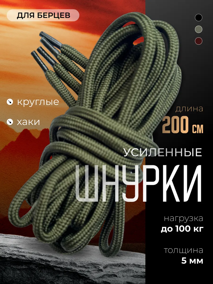 Шнурки для берцев хаки 200 см , ботинок длинные усиленные