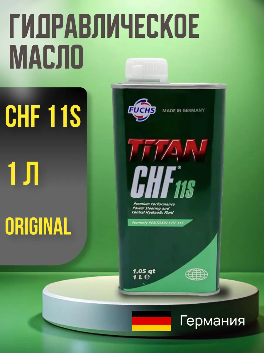 Жидкость для ГУР FUCHS Titan CHF 11S 1л 601429774