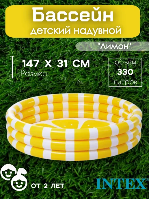 Intex Бассейн детский надувной "Лимон" 147х33 см, 147x33 см, 330 л, фото 2