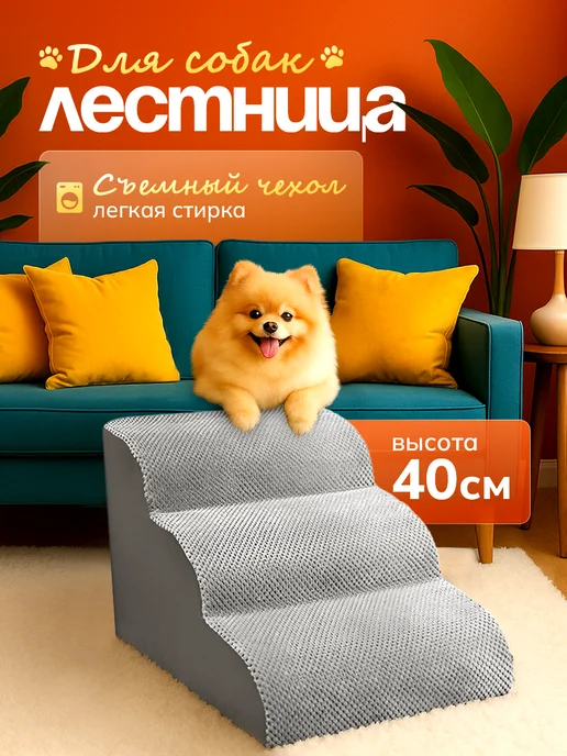 Лестница для собак, животных, серый