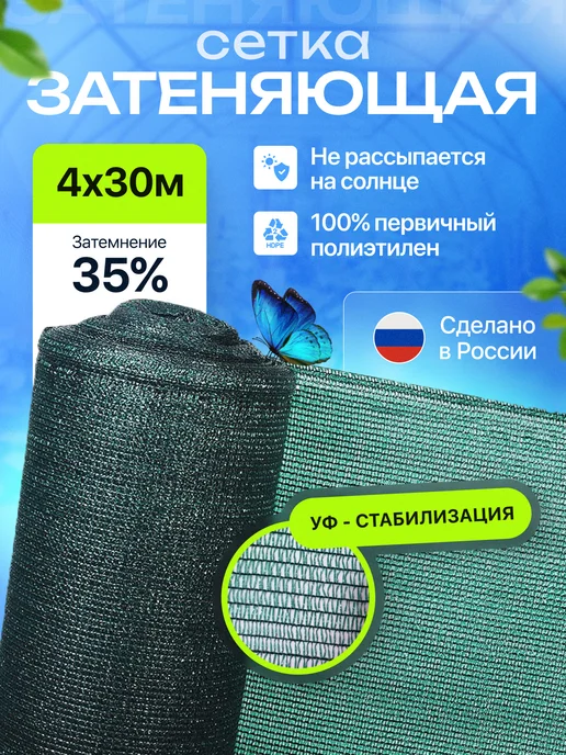 Затеняющая сетка 35% 4м х 8м, 4 м, 30 м