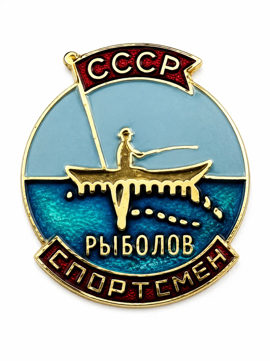 Значок СССР Рыболов-спортсмен