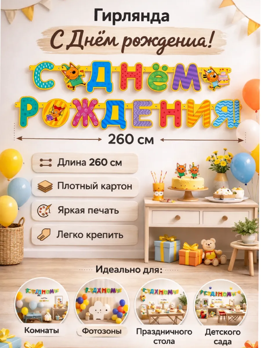 Гирлянда буквы С Днем Рождения, Три Кота, 260 см.