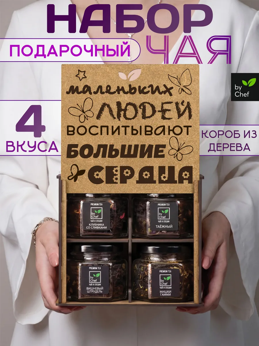 чай подарочный набор воспитателю