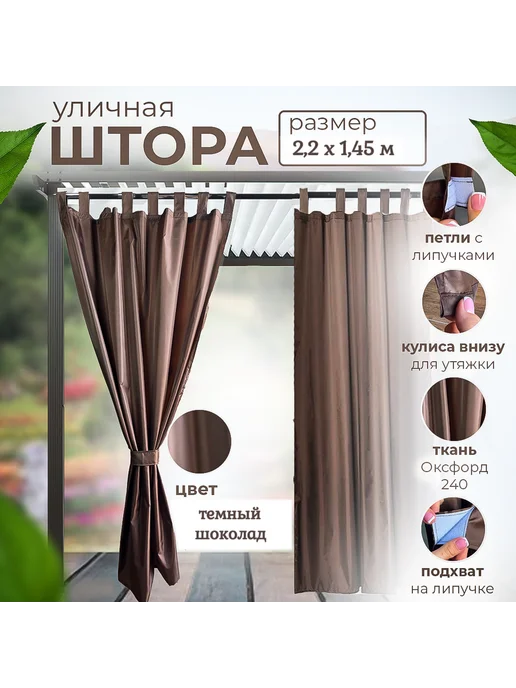 Шторы уличные для беседки на петлях 1.45х2 шоколад, 1.45x2.2