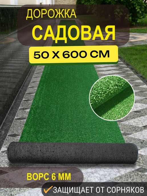 Дорожка для сада газонная трава 50х300см, 50x600 см