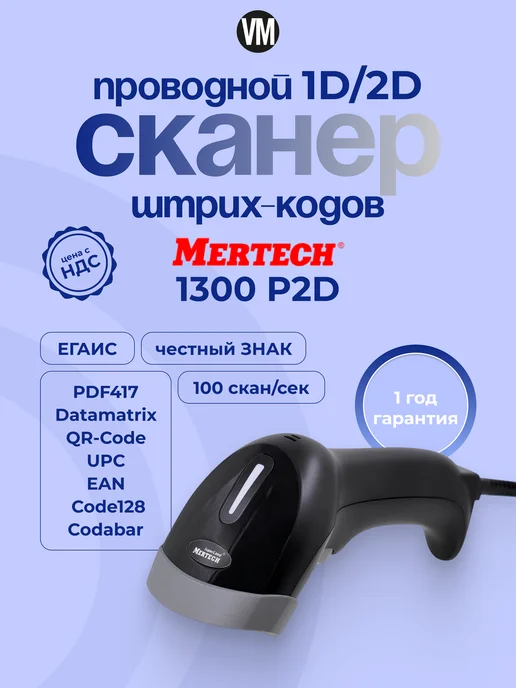 Mertech Сканер ручной, проводной, черный
