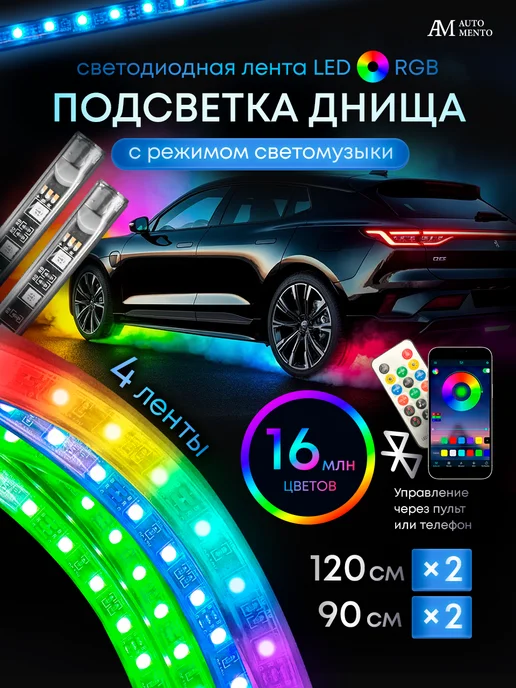 AutoMento Подсветка днища автомобиля светодиодная с режимом радуги, вариант