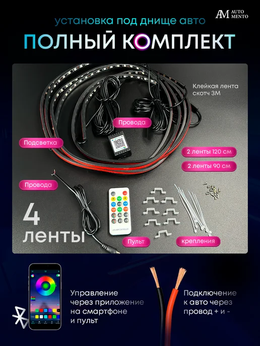 AutoMento Подсветка днища автомобиля светодиодная с режимом радуги, вариант, фото 2
