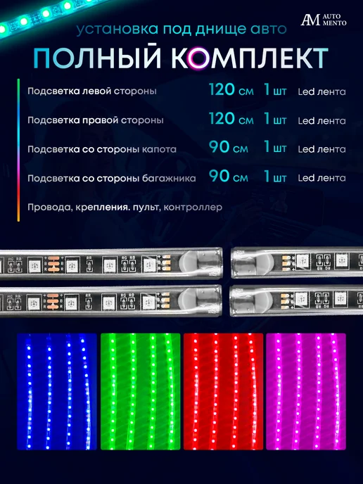 AutoMento Подсветка днища автомобиля светодиодная с режимом радуги, вариант, фото 3