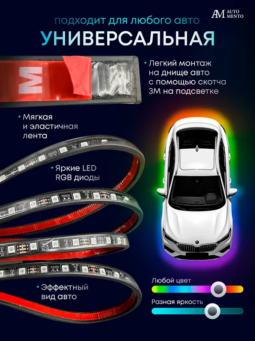 AutoMento Подсветка днища автомобиля светодиодная с режимом радуги, вариант, фото 5