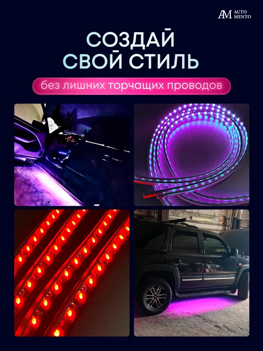 AutoMento Подсветка днища автомобиля светодиодная с режимом радуги, вариант, фото 8