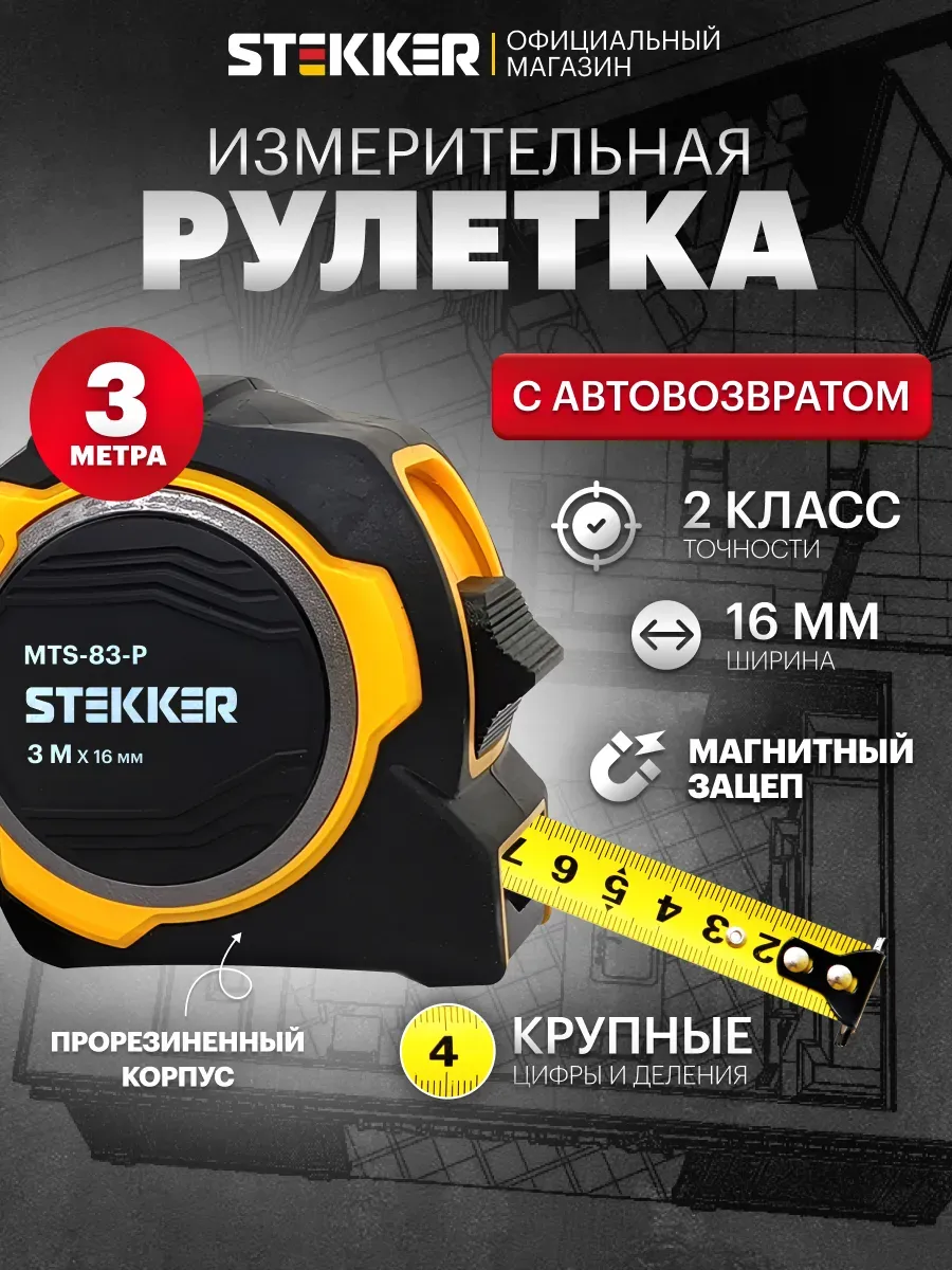 Рулетка строительная 3 м