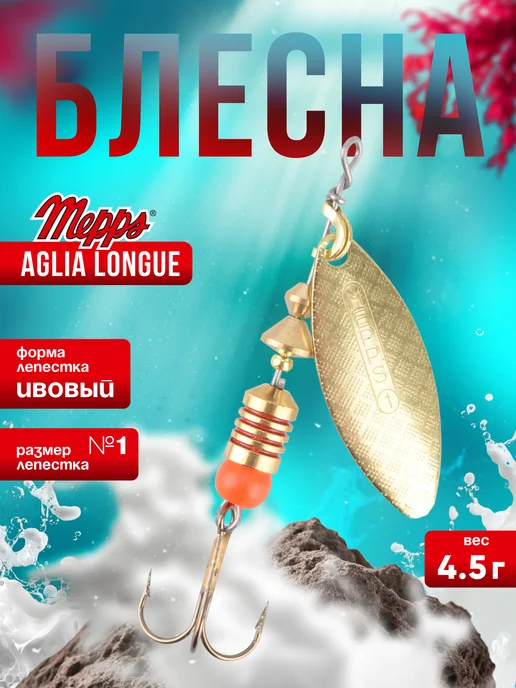 MEPPS Блесна вращающаяся Aglia Longue №1 4.5г OR, 4,5 г