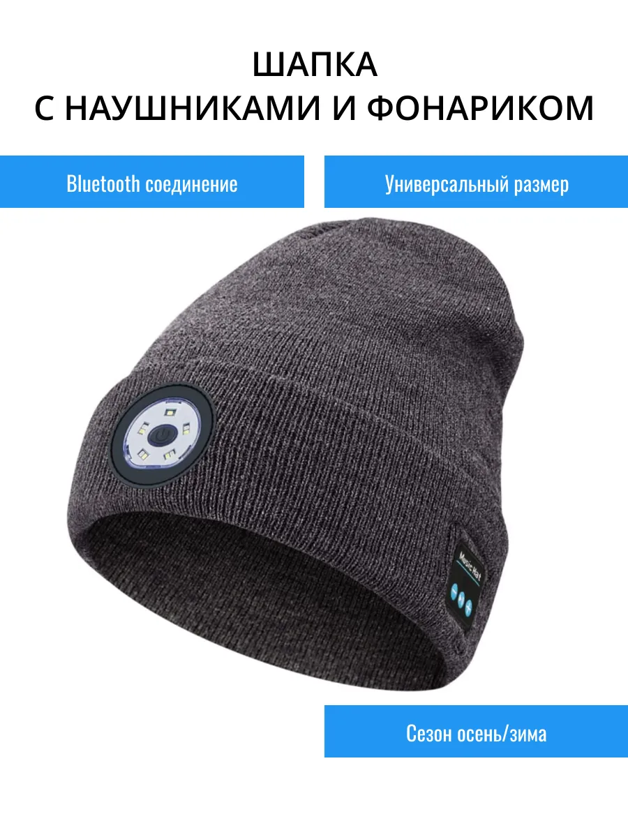 Шапка с наушниками и фонариком