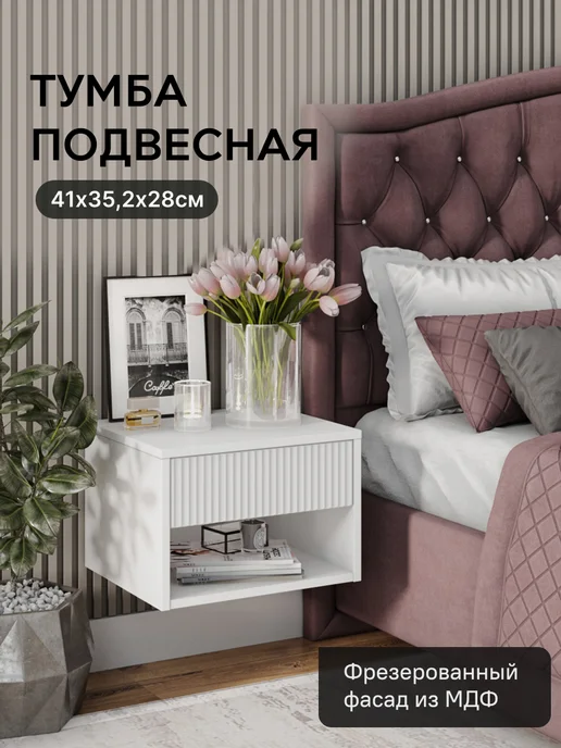 StroyKa Тумба прикроватная подвесная с ящиком Белый матовый, белый