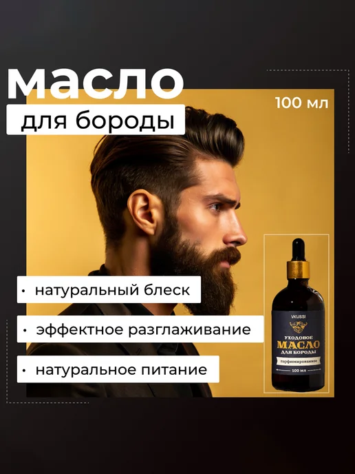 VKUSSI Масло для бороды и усов, смягчающее, увлажняющее 100 мл, 100 мл