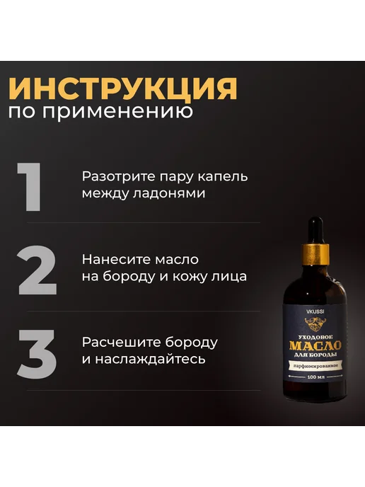 VKUSSI Масло для бороды и усов, смягчающее, увлажняющее 100 мл, 100 мл, фото 4