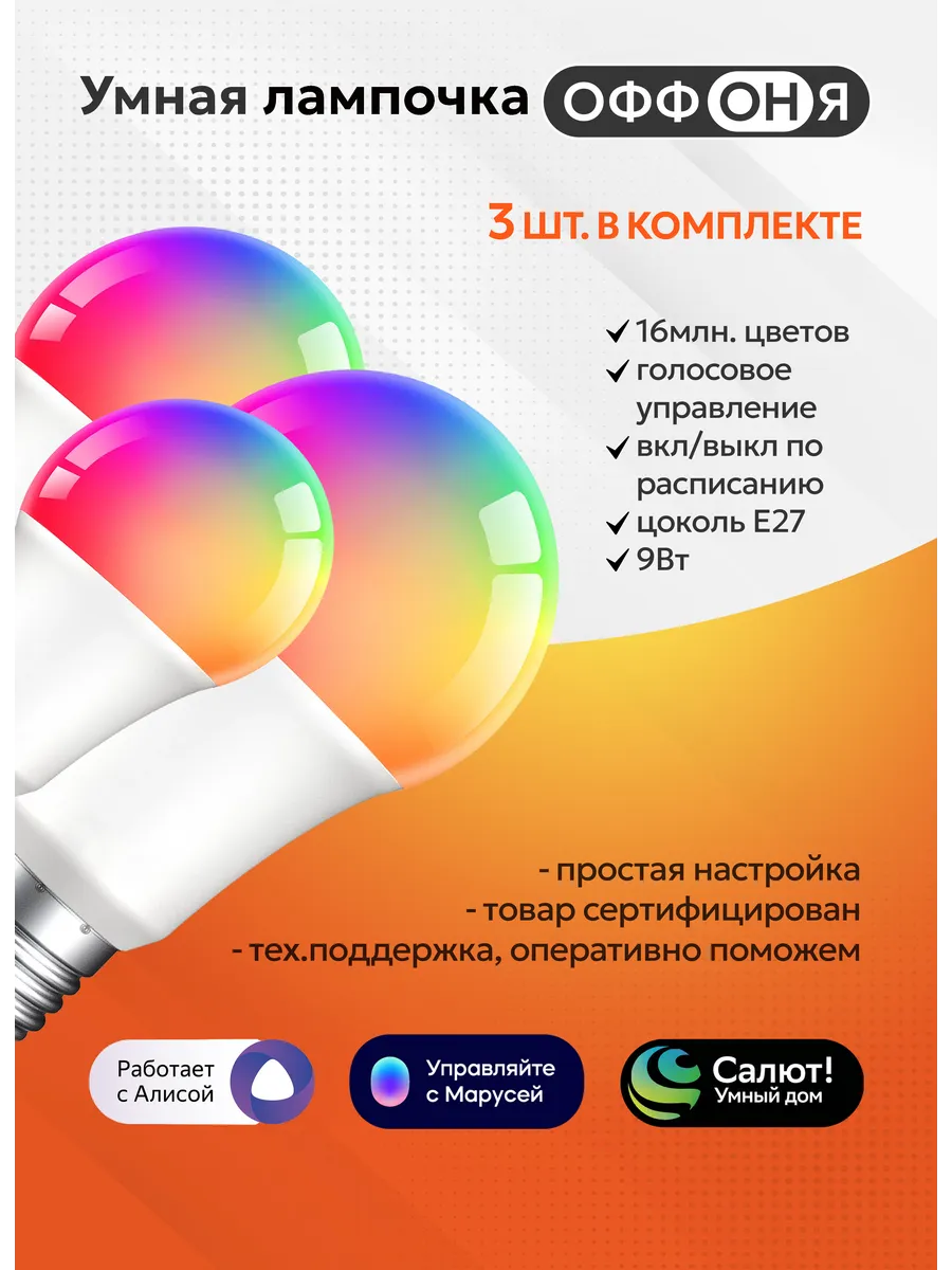 Умная лампочка RGB с Wi-Fi, Алисой, E27 3шт
