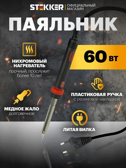STEKKER Паяльник электрический 60вт, 60 Вт