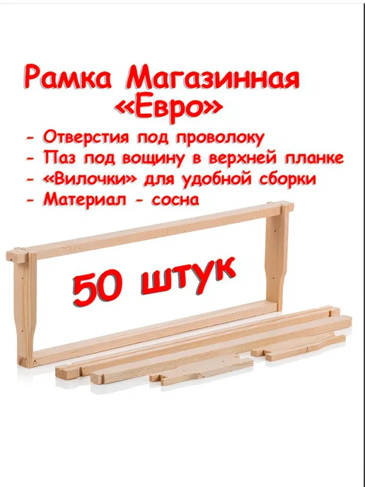 Bee-box Рамка евро сосновые 435x145мм Магазин с отверстиями - 50 шт, 435x145 мм, 50 шт