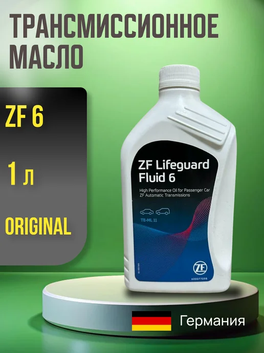 ZF Lifeguard Fluid 8 Масло трансмиссионное ZF LIFEGUARD FLUID S671090255. ZF 6, вариант