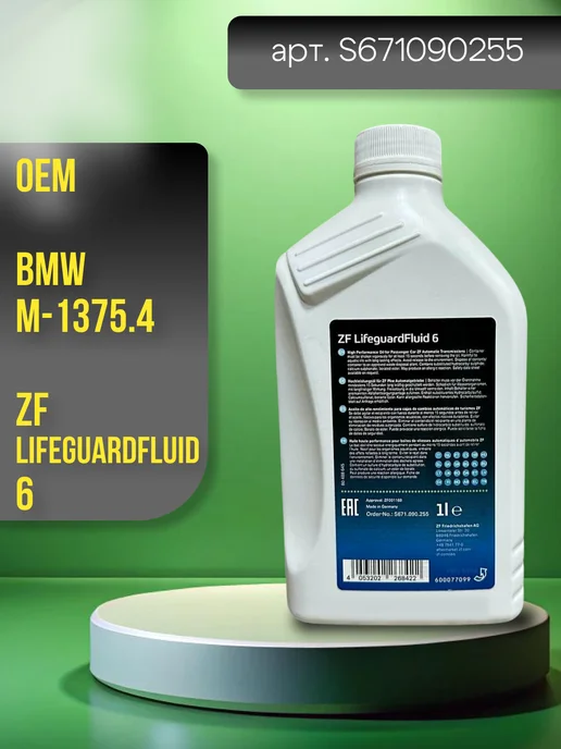 ZF Lifeguard Fluid 8 Масло трансмиссионное ZF LIFEGUARD FLUID S671090255. ZF 6, вариант, фото 2