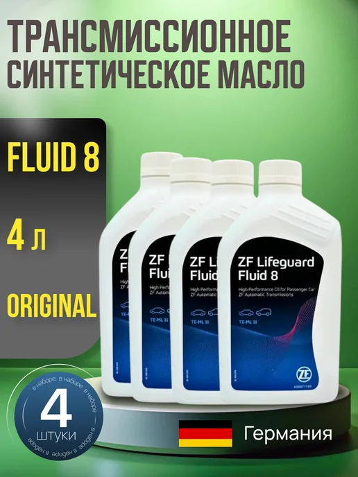 ZF Lifeguard Fluid 8 Масло трансмиссионное LIFEGUARD FLUID 8 HP ATF 4л, 4 л