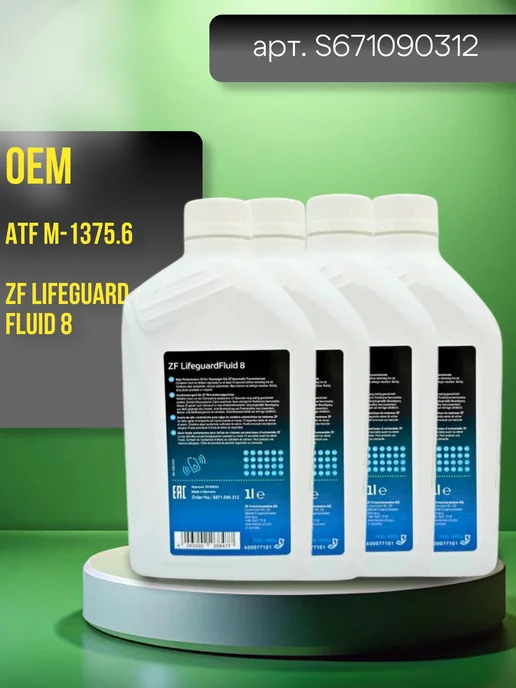 ZF Lifeguard Fluid 8 Масло трансмиссионное LIFEGUARD FLUID 8 HP ATF 4л, 4 л, фото 2
