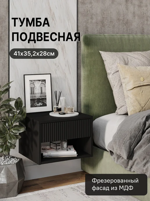 StroyKa Тумба прикроватная подвесная с ящиком Белый матовый, черный