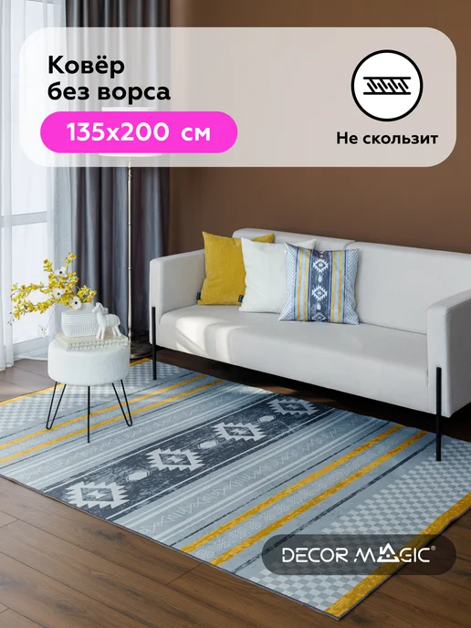 DECOR MAGIC Ковер 150х200 безворсовый нескользящий OPTIMA ELEMENT, 150x200