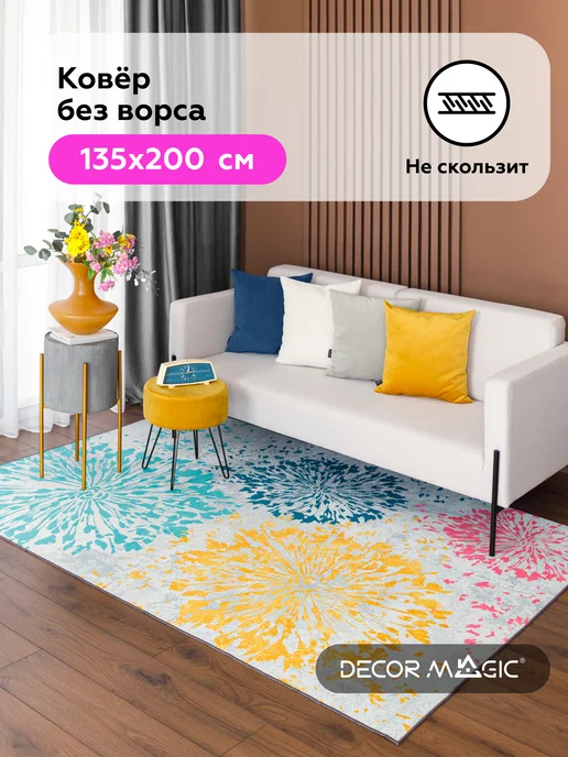 DECOR MAGIC Ковер 150х200 в детскую безворсовый OPTIMA SPLASH, 150x200