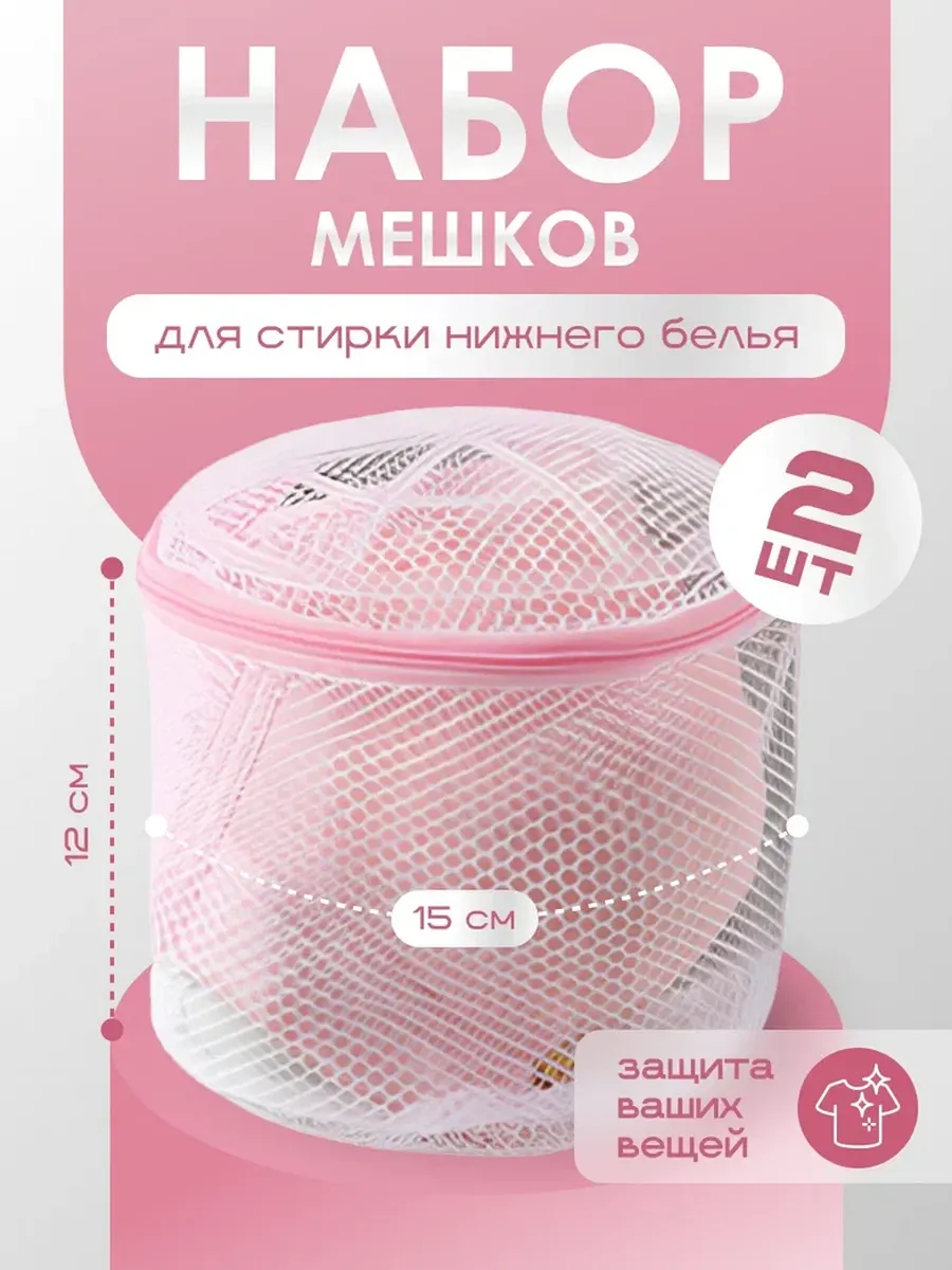 Мешок для стирки нижнего белья и бюстгальтера 2шт