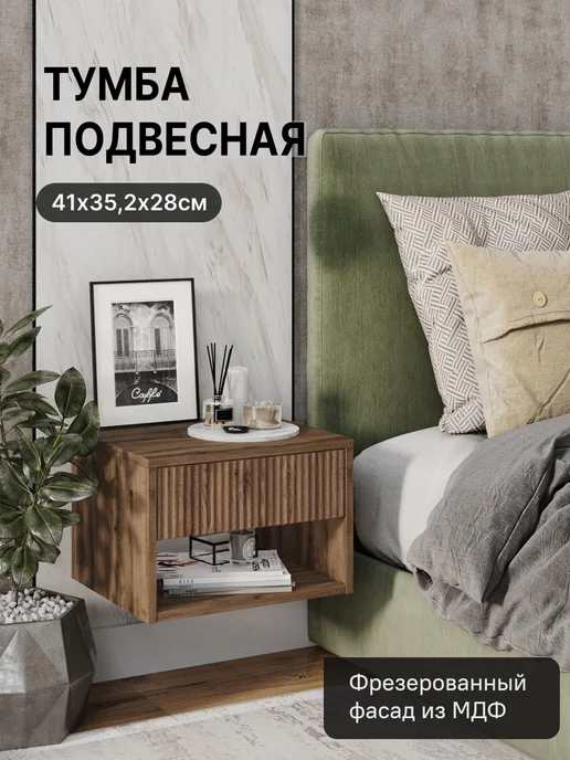 StroyKa Тумба прикроватная подвесная с ящиком Белый матовый, коричневый