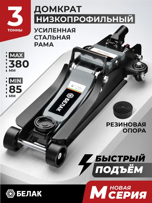 БЕЛАК Домкрат автомобильный подкатной 3 тонны, вариант