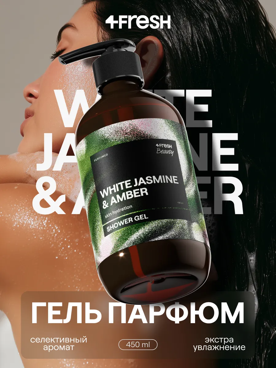 Гель для душа парфюмированный 4FRESH Белый жасмин и Амбра / WHITE JASMINE and AMBER, увлажняющий, питательный, натуральный, женский, мужской, унисекс, стойкий аромат, без сульфатов, 450 мл
