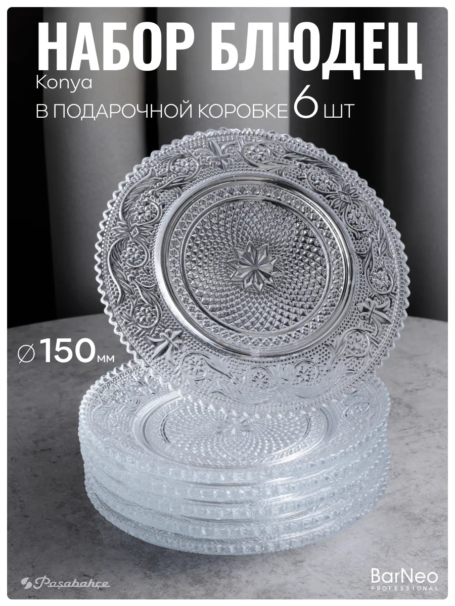 Набор блюдец стеклянных 6 шт