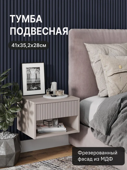 StroyKa Тумба прикроватная подвесная с ящиком Белый матовый, бежевый