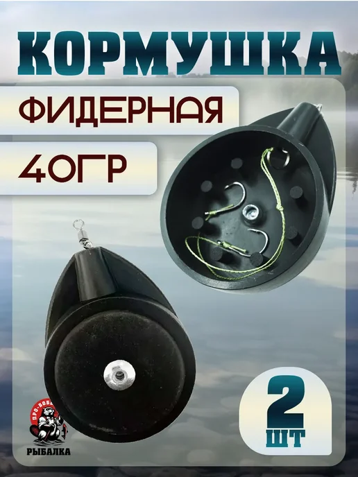 Про-Бобёр Кормушка для рыбалки "Чашка" 65гр 2штуки, 40 г