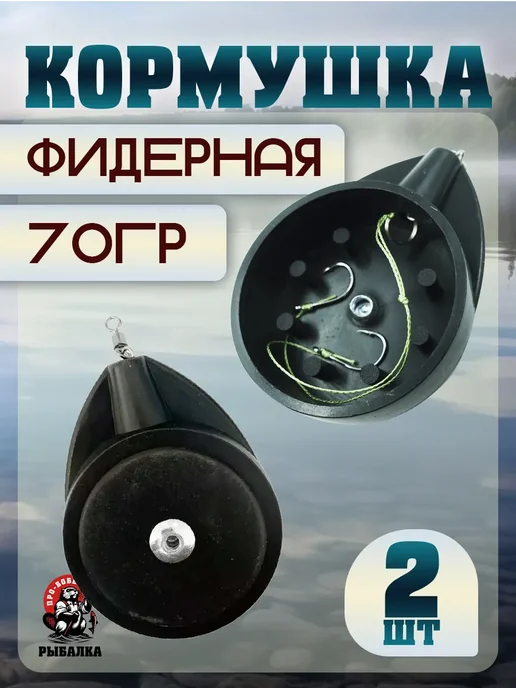 Про-Бобёр Кормушка для рыбалки "Чашка" 65гр 2штуки, 70 г