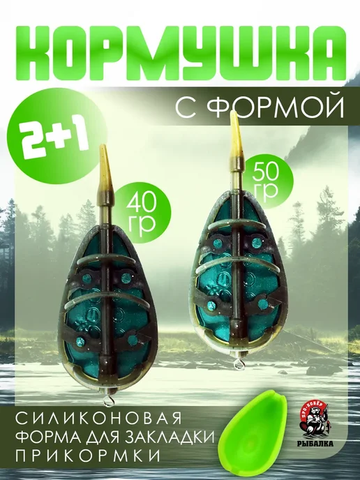 Про-Бобёр Кормушка флэт метод для фидера 40+50гр, 50 г