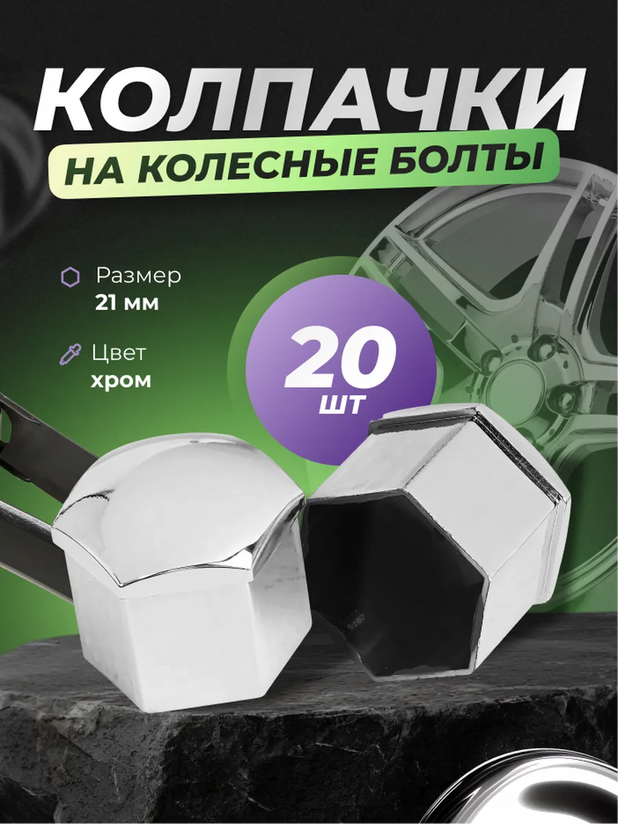Колпачки на болты и гайки колес набор 21мм со съемником