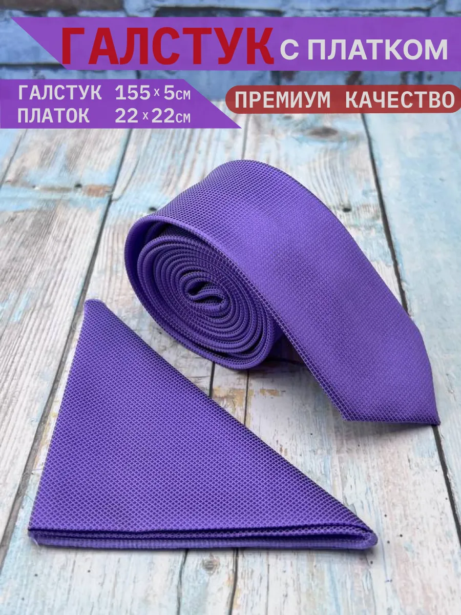 Галстук классический с нагрудным платком