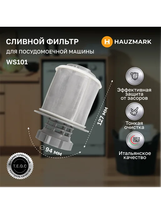 HAUZMARK Фильтр очистки для посудомоечной машины Bosch Siemens, серый